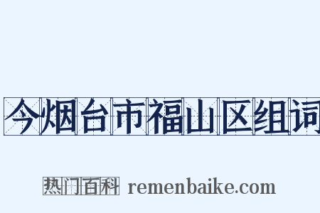今烟台市福山区组词是什么意思的图片